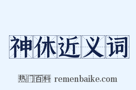 神休近义词是什么意思的图片